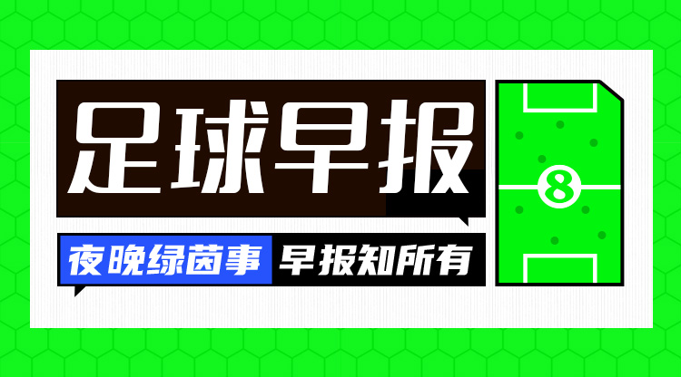 早报：联赛杯四强首回合，阿森纳0-2纽卡